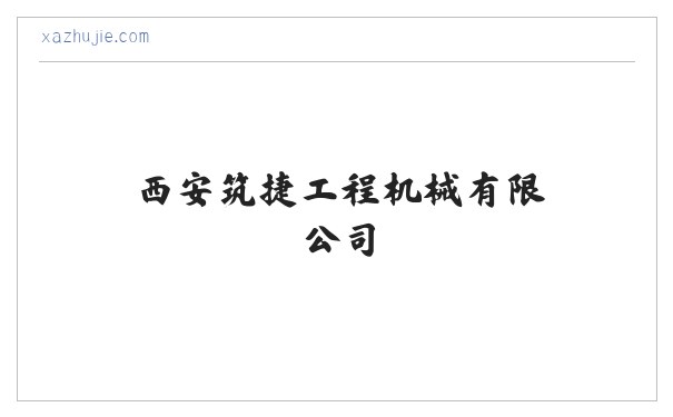 路面机械-水稳拌合站-机床设备-西安筑捷工程机械有限公司-筑捷工程-公路钢桥 缩略图