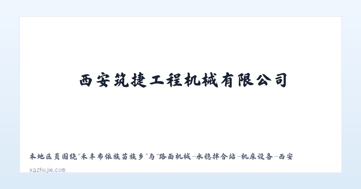 郭大寨彝族白族乡 - 路面机械-水稳拌合站-机床设备-西安筑捷工程机械有限公司-筑捷工程-公路钢桥 主图