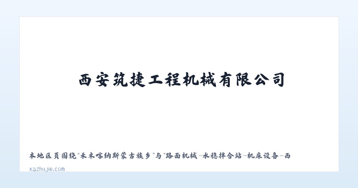 西双版纳傣族自治州 - 路面机械-水稳拌合站-机床设备-西安筑捷工程机械有限公司-筑捷工程-公路钢桥 主图