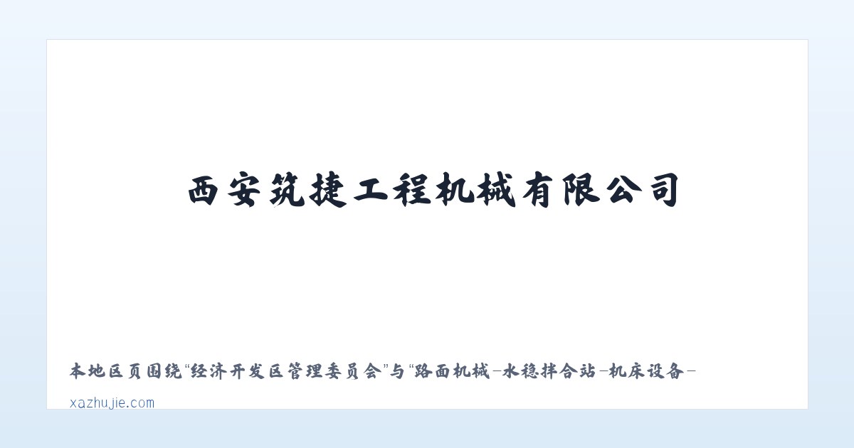 勐角傣族彝族拉祜族乡 - 路面机械-水稳拌合站-机床设备-西安筑捷工程机械有限公司-筑捷工程-公路钢桥 主图