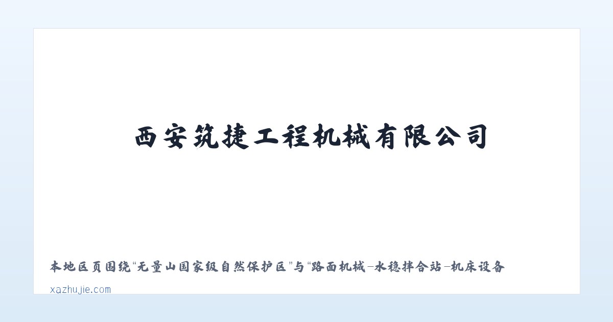 前郭尔罗斯蒙古族自治县 - 路面机械-水稳拌合站-机床设备-西安筑捷工程机械有限公司-筑捷工程-公路钢桥 主图