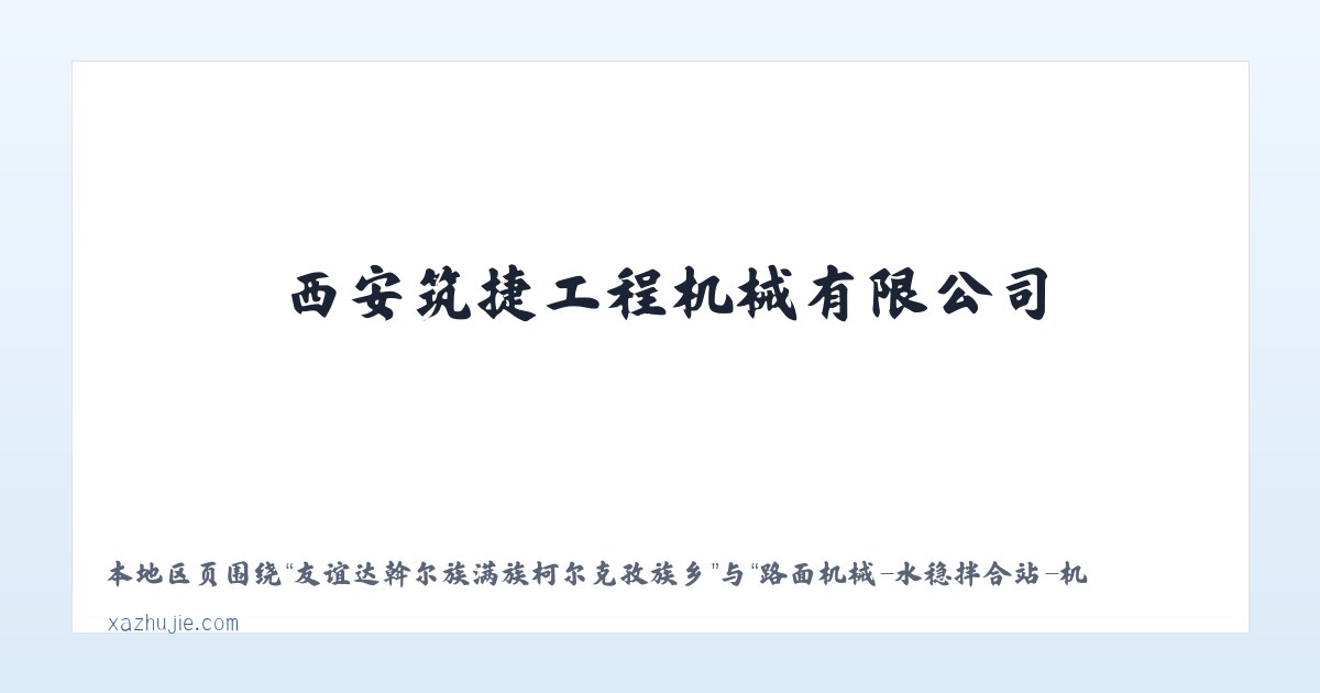 友谊达斡尔族满族柯尔克孜族乡 - 路面机械-水稳拌合站-机床设备-西安筑捷工程机械有限公司-筑捷工程-公路钢桥 主图