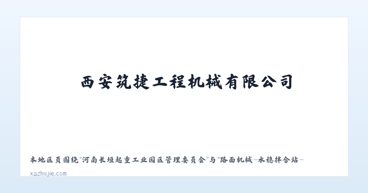 热水塘温泉疗养旅游开发区管委会 - 路面机械-水稳拌合站-机床设备-西安筑捷工程机械有限公司-筑捷工程-公路钢桥 主图