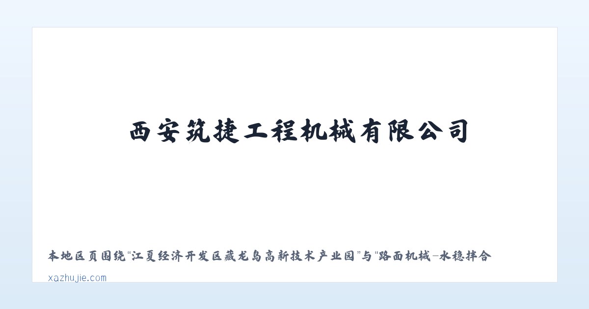 江夏经济开发区藏龙岛高新技术产业园 - 路面机械-水稳拌合站-机床设备-西安筑捷工程机械有限公司-筑捷工程-公路钢桥 主图