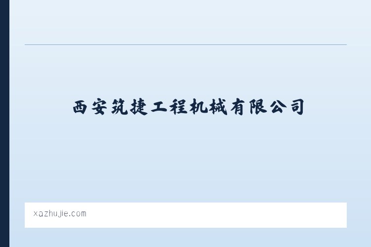 武汉江夏经济开发区庙山高新技术产业园 - 路面机械-水稳拌合站-机床设备-西安筑捷工程机械有限公司-筑捷工程-公路钢桥 列表图