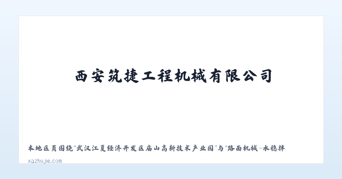 武汉江夏经济开发区庙山高新技术产业园 - 路面机械-水稳拌合站-机床设备-西安筑捷工程机械有限公司-筑捷工程-公路钢桥 主图