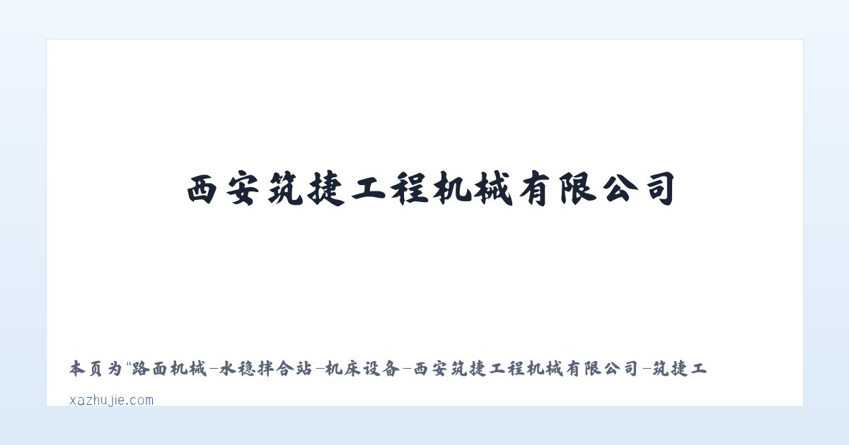 路面机械-水稳拌合站-机床设备-西安筑捷工程机械有限公司-筑捷工程-公路钢桥 - 相关阅读 主图