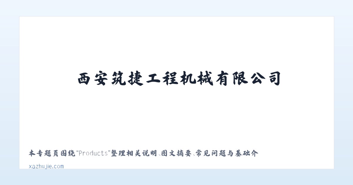 Products - 路面机械-水稳拌合站-机床设备-西安筑捷工程机械有限公司-筑捷工程-公路钢桥 主图