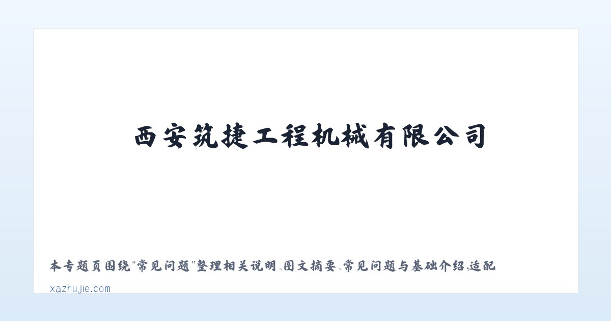 案例展示 - 路面机械-水稳拌合站-机床设备-西安筑捷工程机械有限公司-筑捷工程-公路钢桥 主图