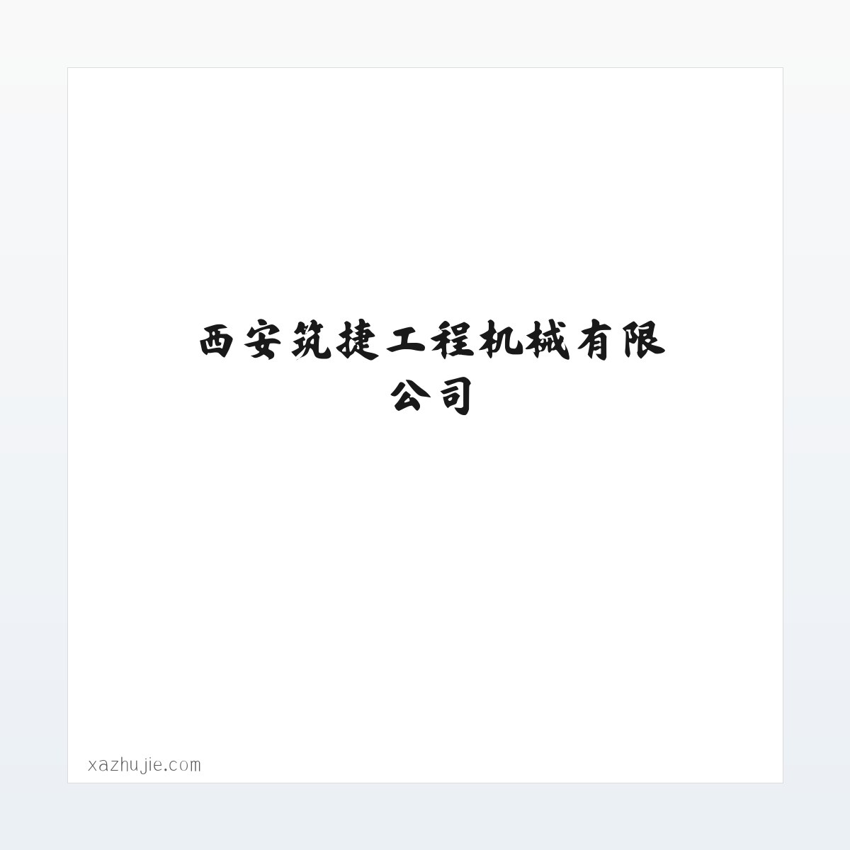 案例展示 - 路面机械-水稳拌合站-机床设备-西安筑捷工程机械有限公司-筑捷工程-公路钢桥 方图